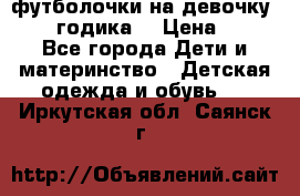 футболочки на девочку 1-2,5 годика. › Цена ­ 60 - Все города Дети и материнство » Детская одежда и обувь   . Иркутская обл.,Саянск г.